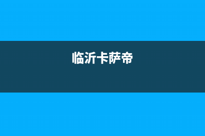 德州市区卡萨帝灶具维修电话是多少2023已更新(今日(临沂卡萨帝)