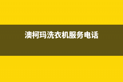 澳柯玛洗衣机服务电话全国统一客服服务中心电话多少(澳柯玛洗衣机服务电话)