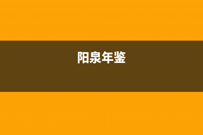 阳泉市区年代灶具售后服务电话(阳泉年鉴)