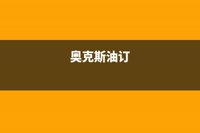 奥克斯（AUX）油烟机24小时服务电话2023已更新（今日/资讯）(奥克斯油订)