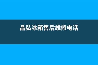 晶弘冰箱客服电话(2023更新(晶弘冰箱售后维修电话)