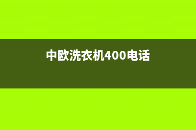 中欧洗衣机服务中心统一维修网站(中欧洗衣机400电话)