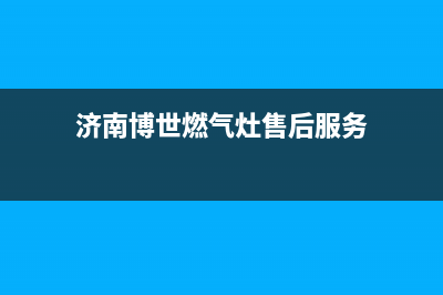 济宁市博世灶具维修上门电话2023已更新(400)(济南博世燃气灶售后服务)