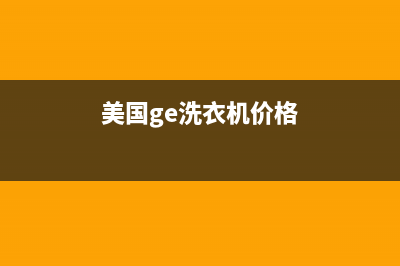 GE洗衣机全国服务安装预约(美国ge洗衣机价格)