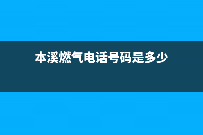 本溪市区银田燃气灶维修中心(今日(本溪燃气电话号码是多少)