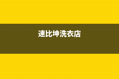 速比坤洗衣机服务24小时热线全国统一厂家24小时上门维修服务(速比坤洗衣店)