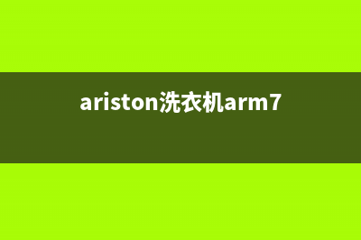 Arda洗衣机24小时服务电话统一客服400电话咨询(ariston洗衣机arm7l85说明)