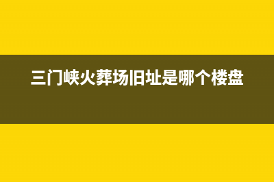 三门峡市火王集成灶服务中心电话2023已更新(400/更新)(三门峡火葬场旧址是哪个楼盘)