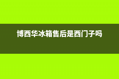 博西华冰箱售后服务电话24小时电话多少2023已更新(今日(博西华冰箱售后是西门子吗)