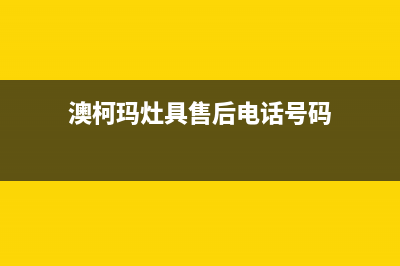 十堰市澳柯玛灶具服务24小时热线2023已更新（今日/资讯）(澳柯玛灶具售后电话号码)