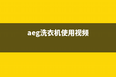 AEG洗衣机24小时服务咨询售后400(aeg洗衣机使用视频)