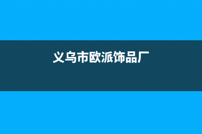 义乌欧派灶具服务24小时热线电话2023已更新(400/更新)(义乌市欧派饰品厂)