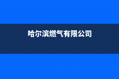 哈尔滨半球燃气灶售后服务部2023已更新（今日/资讯）(哈尔滨燃气有限公司)