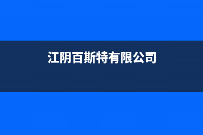 江阴市百诗顿(BESIDON)壁挂炉24小时服务热线(江阴百斯特有限公司)