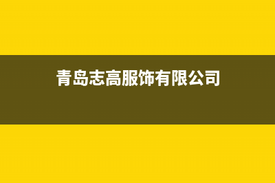 青岛市区志高燃气灶客服电话2023已更新(厂家400)(青岛志高服饰有限公司)