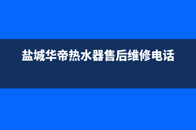 盐城市区华帝(VATTI)壁挂炉售后电话多少(盐城华帝热水器售后维修电话)