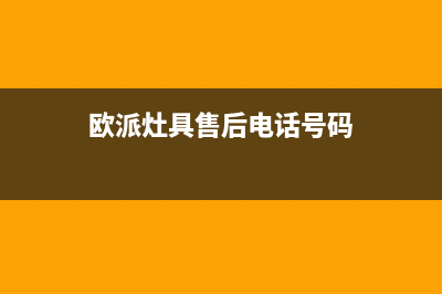 靖江欧派灶具全国售后电话2023已更新(今日(欧派灶具售后电话号码)