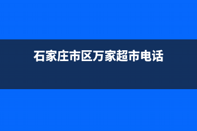 石家庄市区万家乐灶具400服务电话2023已更新(400)(石家庄市区万家超市电话)