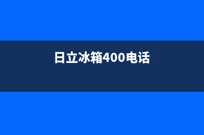 日立冰箱服务24小时热线已更新[服务热线](日立冰箱400电话)