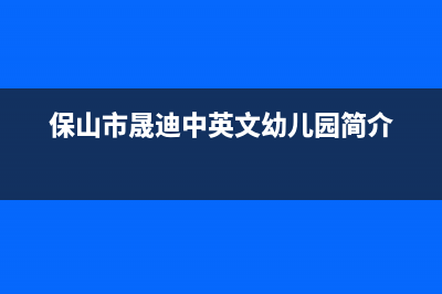 保山市区晟恺(SHIKAR)壁挂炉售后电话多少(保山市晟迪中英文幼儿园简介)