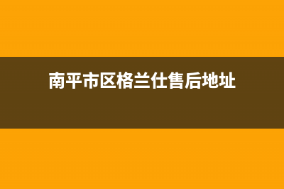 南平市区格兰仕(Haier)壁挂炉售后服务维修电话(南平市区格兰仕售后地址)