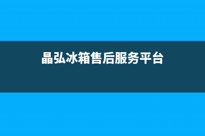 晶弘冰箱售后服务电话24小时电话多少（厂家400）(晶弘冰箱售后服务平台)