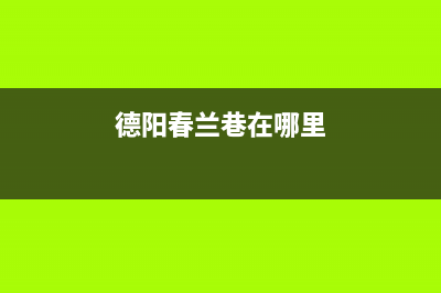 德阳Lamborghini 兰博基尼壁挂炉服务热线电话(德阳春兰巷在哪里)