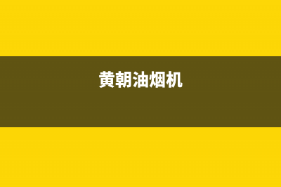 HUANGGUAN油烟机24小时上门服务电话号码2023已更新(全国联保)(黄朝油烟机)