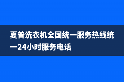 夏普洗衣机全国统一服务热线统一24小时服务电话