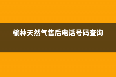 榆林市区银田燃气灶维修中心电话2023已更新(今日(榆林天然气售后电话号码查询)