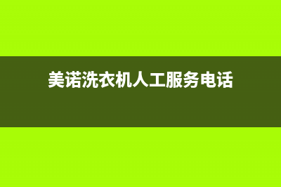 美诺洗衣机人工服务热线全国统一服务网点400(美诺洗衣机人工服务电话)