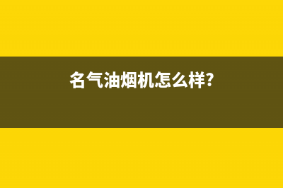 名气（MQ）油烟机客服热线2023已更新(400)(名气油烟机怎么样?)