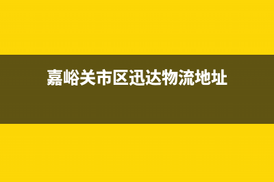 嘉峪关市区迅达灶具的售后电话是多少2023已更新(今日(嘉峪关市区迅达物流地址)