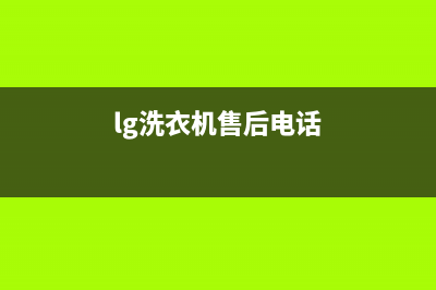 LG洗衣机售后电话 客服电话全国统一厂家售后客服热线电话(lg洗衣机售后电话)