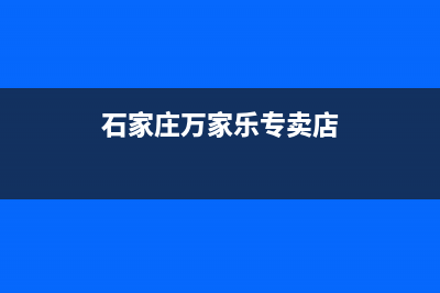 石家庄万家乐集成灶全国统一服务热线2023已更新(2023/更新)(石家庄万家乐专卖店)