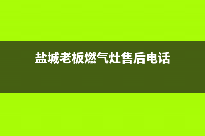 建湖老板灶具服务电话多少2023已更新(全国联保)(盐城老板燃气灶售后电话)