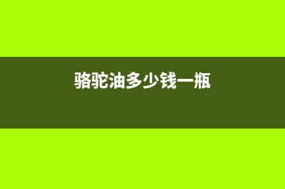 骆驼（CAMEL）油烟机全国服务热线电话(今日(骆驼油多少钱一瓶)