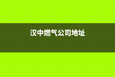 汉中市志高燃气灶售后24h维修专线2023已更新(厂家/更新)(汉中燃气公司地址)