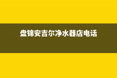 盘锦市区安尔瑞CYQANNRAY壁挂炉售后维修电话(盘锦安吉尔净水器店电话)