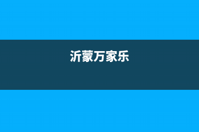 新沂万家乐集成灶全国服务电话2023已更新(400/更新)(沂蒙万家乐)