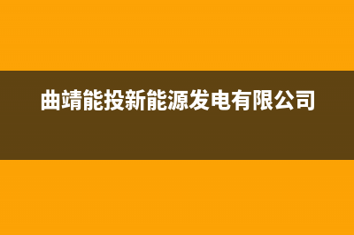 曲靖市区欧能(Auron)壁挂炉服务24小时热线(曲靖能投新能源发电有限公司)