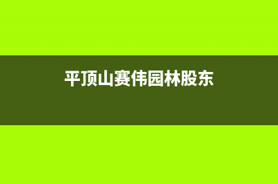 平顶山市赛度壁挂炉全国服务电话(平顶山赛伟园林股东)