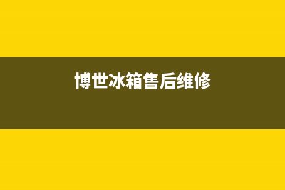 博世冰箱售后维修点查询(2023更新)(博世冰箱售后维修)