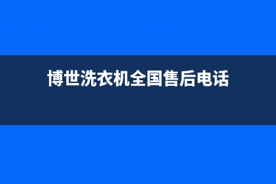 博世洗衣机全国服务热线全国统一服务400电话(博世洗衣机全国售后电话)