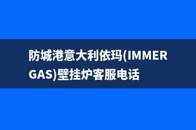 防城港意大利依玛(IMMERGAS)壁挂炉客服电话