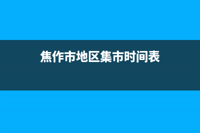 焦作市区年代集成灶售后电话24小时2023已更新(厂家/更新)(焦作市地区集市时间表)