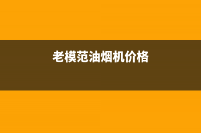 老模范油烟机售后服务电话2023已更新(厂家/更新)(老模范油烟机价格)