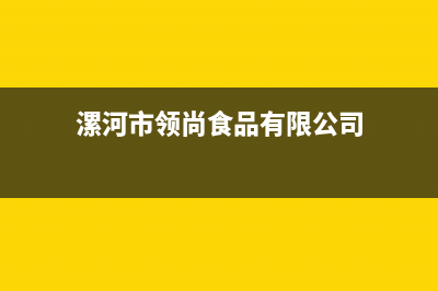 漯河领派(lingpai)壁挂炉售后维修电话(漯河市领尚食品有限公司)