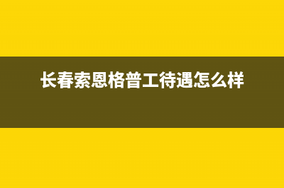 长春市索普恩(SOOPOEN)壁挂炉服务电话(长春索恩格普工待遇怎么样)