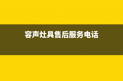 天长市区容声灶具售后服务电话2023已更新（今日/资讯）(容声灶具售后服务电话)